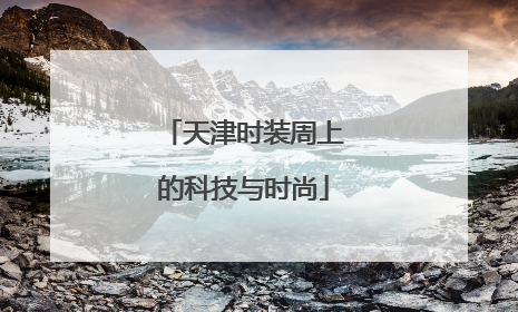 天津时装周上的科技与时尚