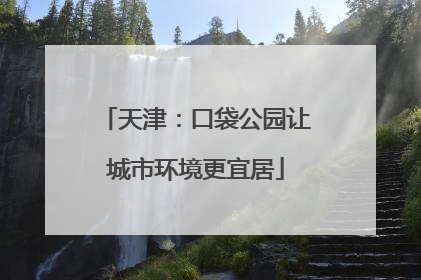 天津：口袋公园让城市环境更宜居