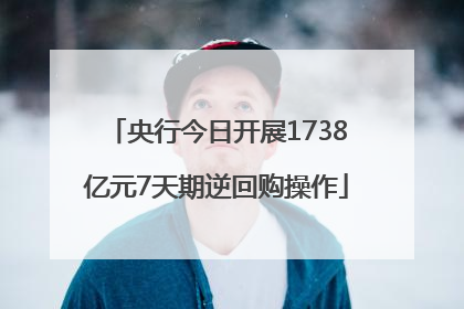 央行今日开展1738亿元7天期逆回购操作
