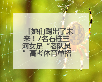 她们踢出了未来！7名石柱三河女足“老队员”高考体育单招上榜