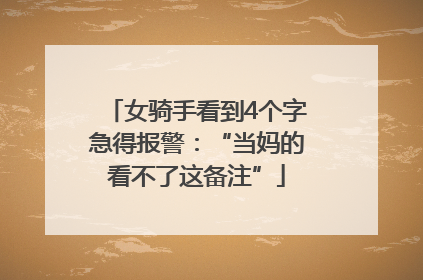 女骑手看到4个字急得报警：“当妈的看不了这备注”