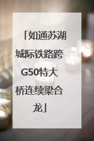 如通苏湖城际铁路跨G50特大桥连续梁合龙