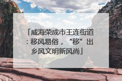 威海荣成市王连街道：移风易俗，“移”出乡风文明新风尚