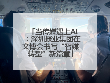当传媒遇上AI：深圳报业集团在文博会书写“智媒转型”新篇章
