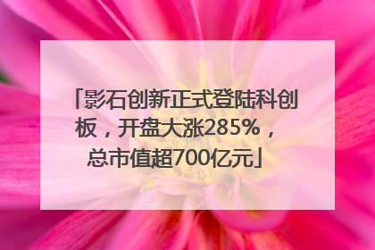影石创新正式登陆科创板，开盘大涨285%，总市值超700亿元