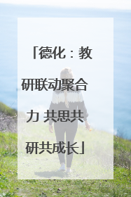 德化：教研联动聚合力 共思共研共成长