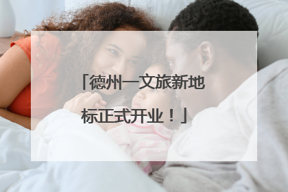 德州一文旅新地标正式开业！