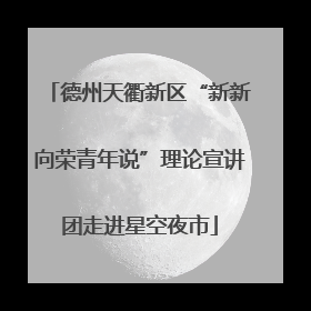德州天衢新区“新新向荣青年说”理论宣讲团走进星空夜市