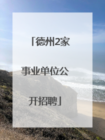 德州2家事业单位公开招聘