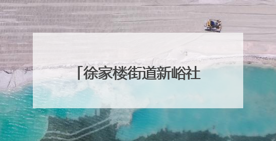 徐家楼街道新峪社区：端午共品百家味，邻里同话新峪情