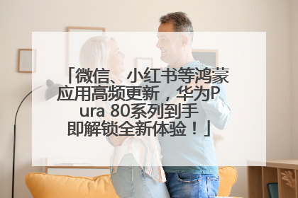 微信、小红书等鸿蒙应用高频更新，华为Pura 80系列到手即解锁全新体验！
