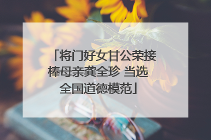 将门好女甘公荣接棒母亲龚全珍 当选全国道德模范