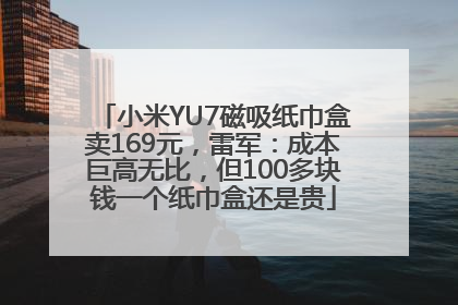 小米YU7磁吸纸巾盒卖169元，雷军：成本巨高无比，但100多块钱一个纸巾盒还是贵