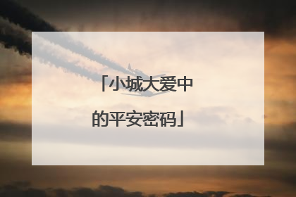 小城大爱中的平安密码