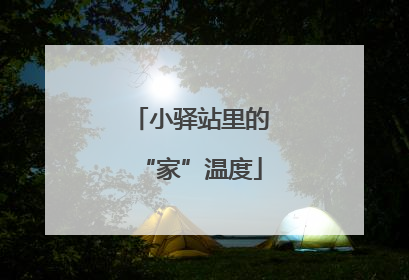 小驿站里的“家”温度