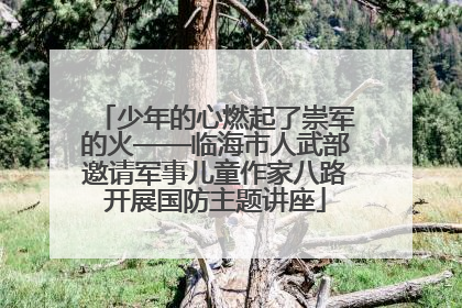 少年的心燃起了崇军的火——临海市人武部邀请军事儿童作家八路开展国防主题讲座