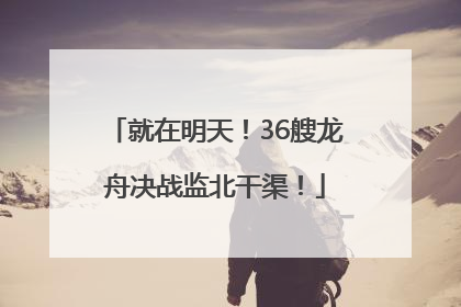 就在明天！36艘龙舟决战监北干渠！