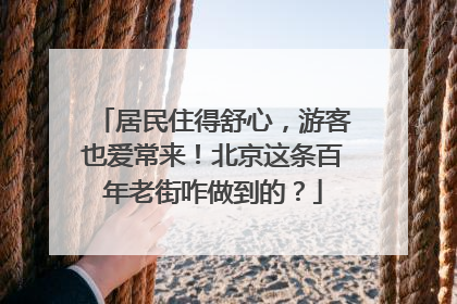 居民住得舒心，游客也爱常来！北京这条百年老街咋做到的？