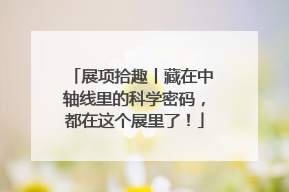 展项拾趣丨藏在中轴线里的科学密码，都在这个展里了！