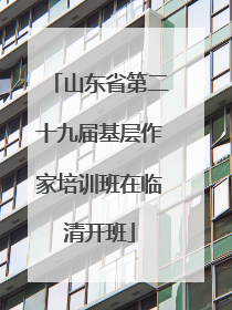 山东省第二十九届基层作家培训班在临清开班