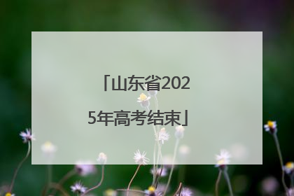 山东省2025年高考结束