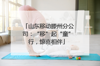 山东移动滕州分公司：“移”起“童”行，惊喜相伴