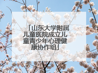 山东大学附属儿童医院成立儿童青少年心理健康协作组
