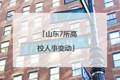 山东7所高校人事变动