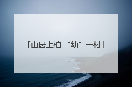 山居上柏 “幼”一村