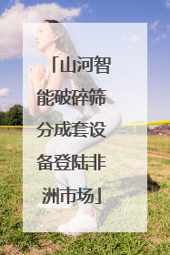 山河智能破碎筛分成套设备登陆非洲市场