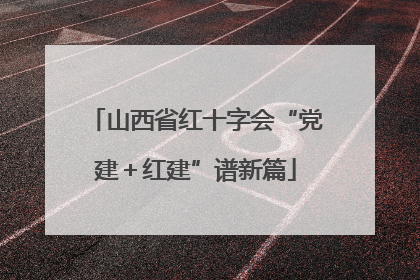 山西省红十字会“党建＋红建”谱新篇