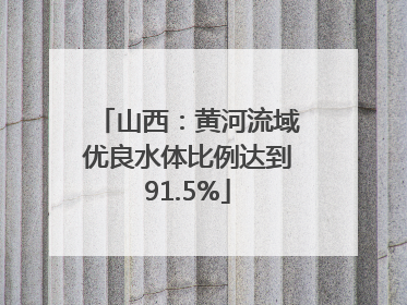 山西：黄河流域优良水体比例达到91.5%