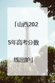 山西2025年高考分数线出炉