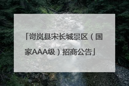 岢岚县宋长城景区（国家AAA级）招商公告