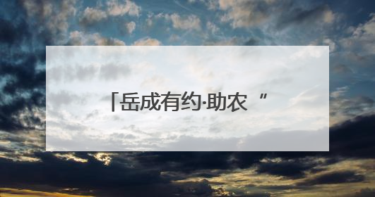 岳成有约·助农“味”你而来 监利市柘木乡全力打造数字助农特色品牌