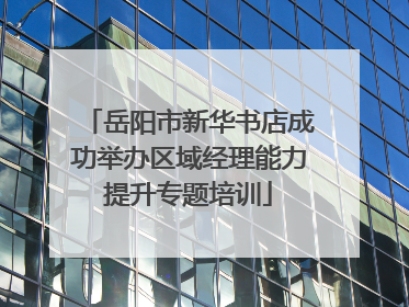 岳阳市新华书店成功举办区域经理能力提升专题培训
