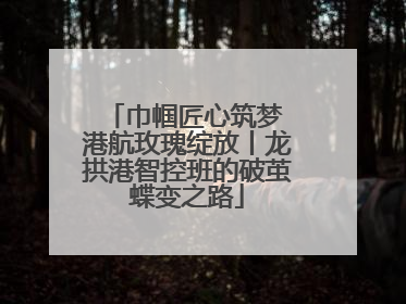 巾帼匠心筑梦 港航玫瑰绽放丨龙拱港智控班的破茧蝶变之路