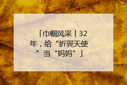 巾帼风采丨32年，给“折翼天使”当“妈妈”
