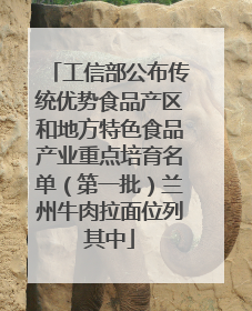 工信部公布传统优势食品产区和地方特色食品产业重点培育名单（第一批）兰州牛肉拉面位列其中