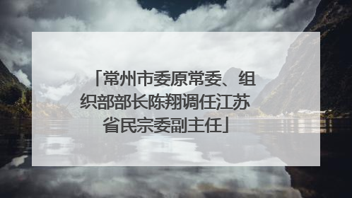 常州市委原常委、组织部部长陈翔调任江苏省民宗委副主任