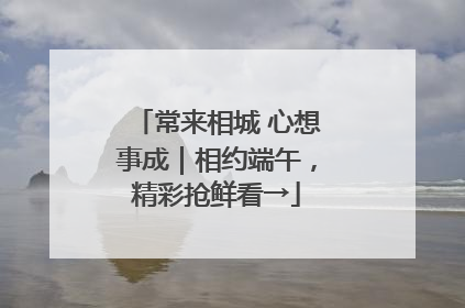 常来相城 心想事成｜相约端午，精彩抢鲜看→