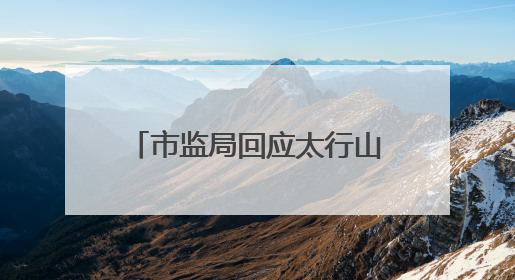 市监局回应太行山音乐节期间有酒店房价翻倍：属市场调节，无权直接干预