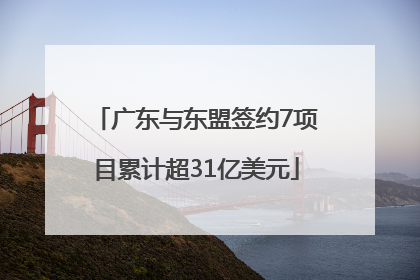 广东与东盟签约7项目累计超31亿美元