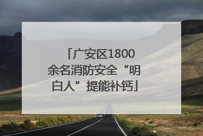 广安区1800余名消防安全“明白人”提能补钙