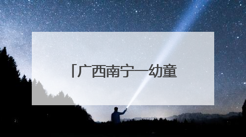 广西南宁一幼童被陌生男子抱进车内 属地派出所回应：系误会