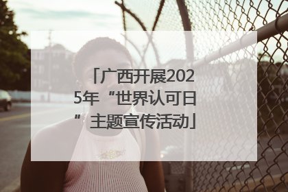 广西开展2025年“世界认可日”主题宣传活动