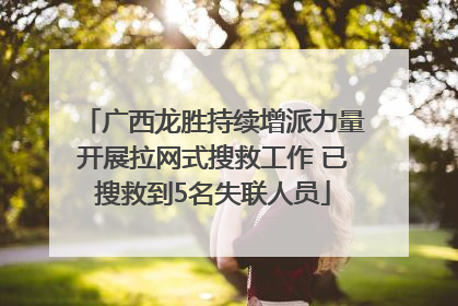广西龙胜持续增派力量开展拉网式搜救工作 已搜救到5名失联人员