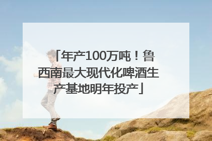 年产100万吨！鲁西南最大现代化啤酒生产基地明年投产