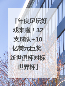 年度足坛好戏来啦！32支球队+10亿美元巨奖 新世俱杯对标世界杯