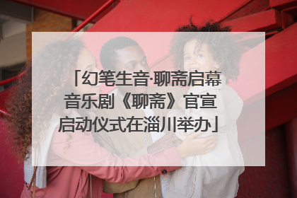 幻笔生音·聊斋启幕 音乐剧《聊斋》官宣启动仪式在淄川举办